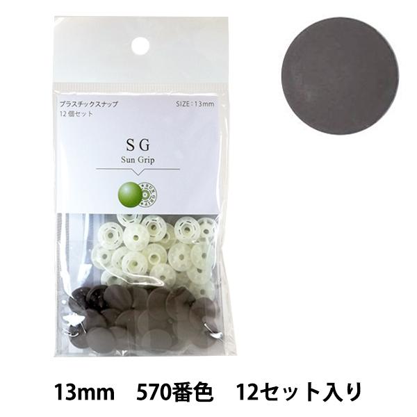 ボタン 『CHERRY LABEL プラスチックスナップ サングリップ 13mm 12個セット 57...
