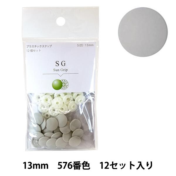 ボタン 『CHERRY LABEL プラスチックスナップ サングリップ 13mm 12個セット 57...