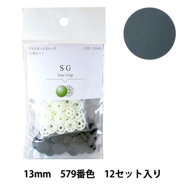 ボタン 『CHERRY LABEL プラスチックスナップ サングリップ 13mm 12個セット 57...