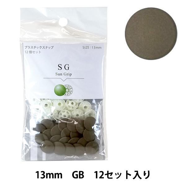 ボタン 『CHERRY LABEL プラスチックスナップ サングリップ 13mm 12個セット GB...