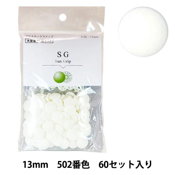 ボタン 『CHERRY LABEL プラスチックスナップ サングリップ 13mm 60個セット 50...