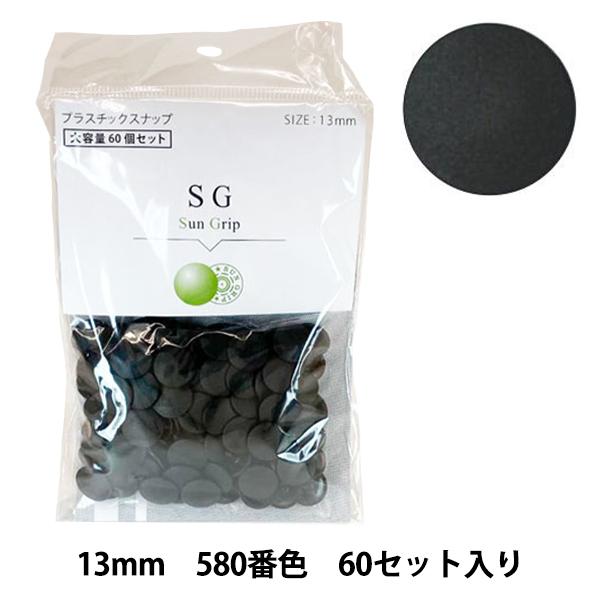 ボタン 『CHERRY LABEL プラスチックスナップ サングリップ 13mm 60個セット 58...