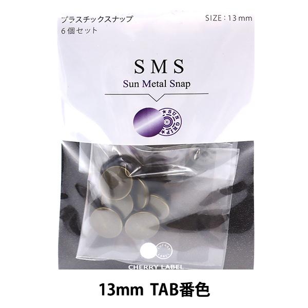 ボタン 『CHERRY LABEL プラスチックスナップ サンメタルスナップ 13mm 6個セット ...
