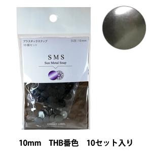 ボタン 『CHERRY LABEL プラスチックスナップ サンメタルスナップ 10mm 10個セット THB番色』｜yuzawaya