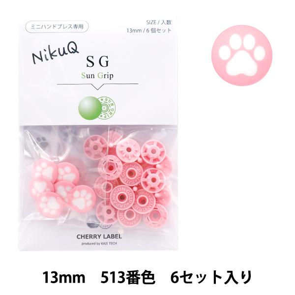 ボタン 『チェリーラベル プラスチックスナップ サングリップ 13mm 6個セット 513番色 Ni...