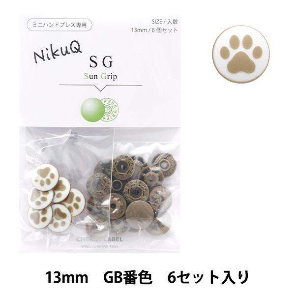 ボタン 『チェリーラベル プラスチックスナップ サングリップ 13mm 6個セット GB番色 Nik...