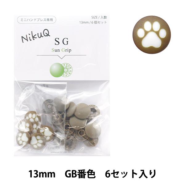 ボタン 『チェリーラベル プラスチックスナップ サングリップ 13mm 6個セット GB番色 Nik...