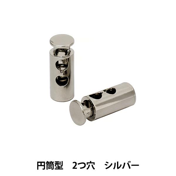 手芸パーツ 『コードストッパー 円筒型 二つ穴 2個入 シルバー MP-2900』 misasa ミ...