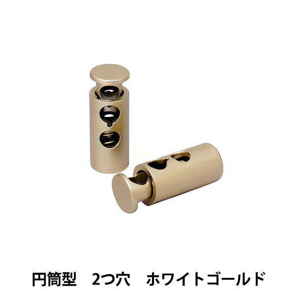 手芸パーツ 『コードストッパー 円筒型 二つ穴 2個入 ホワイトゴールド MP-2901』 misa...