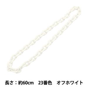 手芸パーツ 『O字チェーンカラー 23番色 オフ...の商品画像