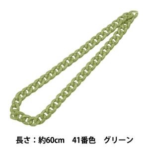 手芸パーツ 『ツイストチェーンカラー 41番色 ...の商品画像