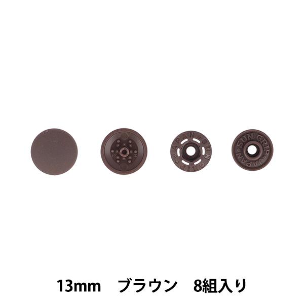 ボタン 『ワンタッチプラスナップスリム 13mm ブラウン SUN17-99』 SUNCOCCOH ...