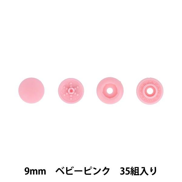 ボタン 『ワンタッチプラスナップスリム 9mm 大容量 ベビーピンク SUN17-104』 SUNC...