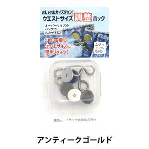 ホック 『ウエストサイズ調整ホック アンティークゴールド NK-001YZ』の商品画像