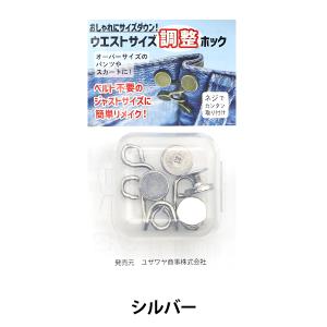 ホック 『ウエストサイズ調整ホック シルバー NK-001YZ』の商品画像