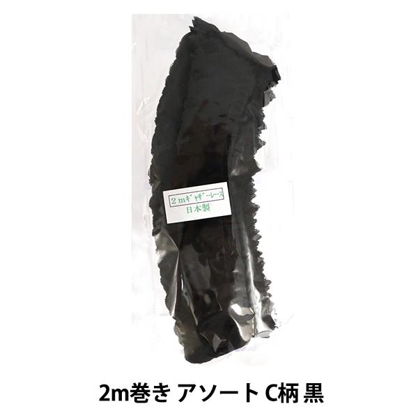 レースリボンテープ 『綿ギャザーレース 2m巻き アソート C柄 黒 CF2C-4』