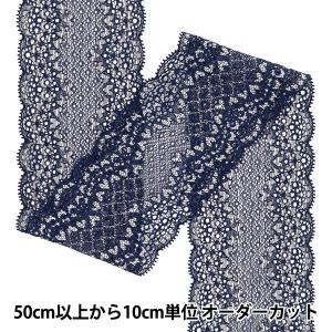 【数量5から】レースリボンテープ 『ストレッチレース 2025 幅約8cm ネイビー SLP417-NV』