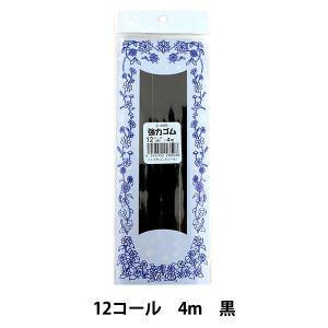 ゴム 『強力ゴム 12コール 4M 黒』 YUSHIN 遊心【ユザワヤ限定商品】｜yuzawaya