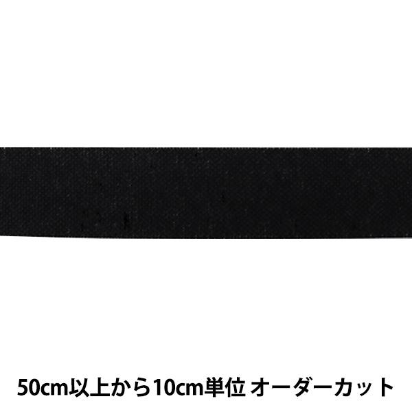 【数量5から】 芯地テープ 『ぴったりインベル 幅2.5cm 黒 M2070』