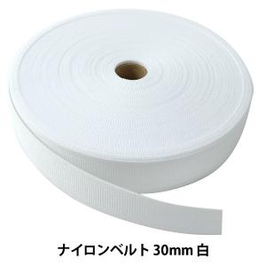 【数量5から】芯地テープ 『ナイロンベルト 30mm巾 白』｜yuzawaya