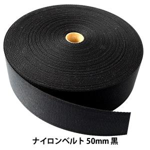 【数量5から】芯地テープ 『ナイロンベルト 50mm巾 黒』｜yuzawaya