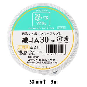 ゴム 『織ゴム 30mm巾 5m巻 2-502』 YUSHIN 遊心【ユザワヤ限定商品】｜ユザワヤ