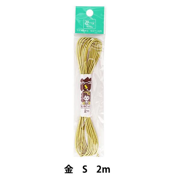 ゴム 『ハイカラーゴム (S) 金 2m 2-102』 YUSHIN 遊心【ユザワヤ限定商品】