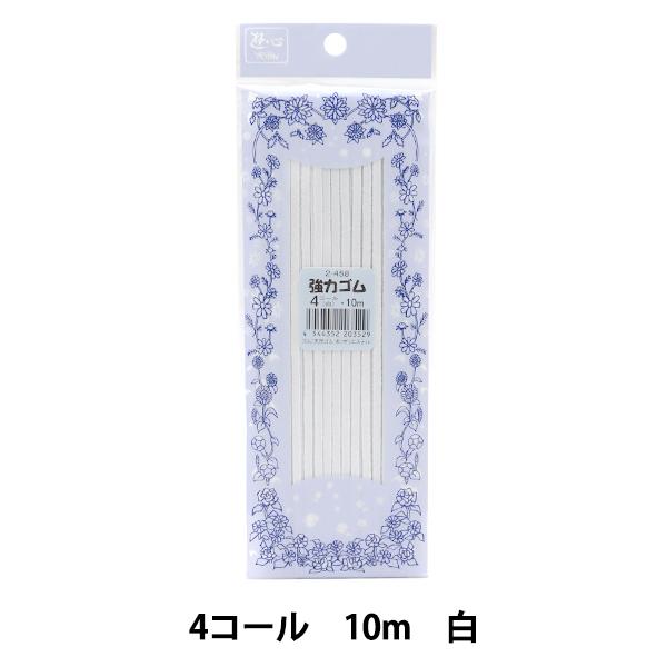 ゴム 『強力ゴム 白 4コール 10m巻 2-458』 YUSHIN 遊心【ユザワヤ限定商品】