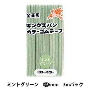 手芸ゴム 『キングスパンカラーゴム ミントグリーン 約6mm幅 3mパック KW11565』 KINTENMA 金天馬｜yuzawaya