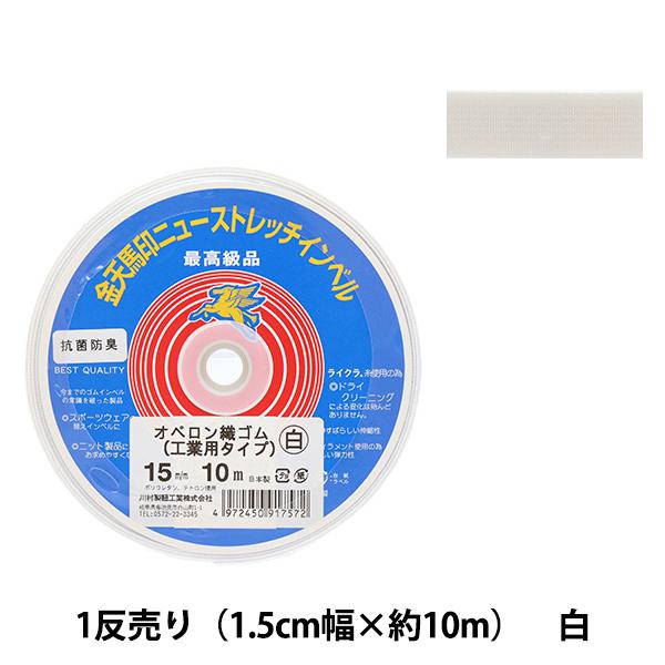 手芸ゴム 『オペロン織ゴム 工業用タイプ 白 幅1.5cm 10m巻』 KINTENMA 金天馬