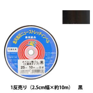 手芸ゴム 『オペロン織ゴム 工業用タイプ 黒 幅2.5cm 10m巻 kw91762』 KINTENMA 金天馬｜yuzawaya