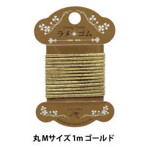 ゴム 『ラメ丸ゴム 幅3mm ゴールド WK92861』 KINTENMA 金天馬｜yuzawaya