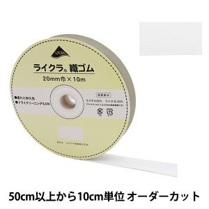 【数量5から】 ゴム 『ライクラ 織ゴム 幅2c...の商品画像