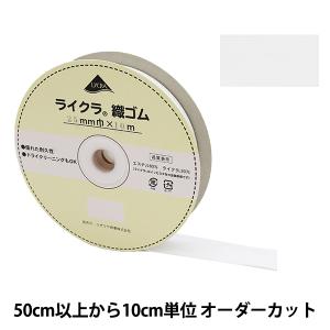 【数量5から】 ゴム 『ライクラ 織ゴム 幅2....の商品画像