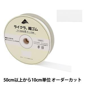 【数量5から】 ゴム 『ライクラ 織ゴム 幅3c...の商品画像