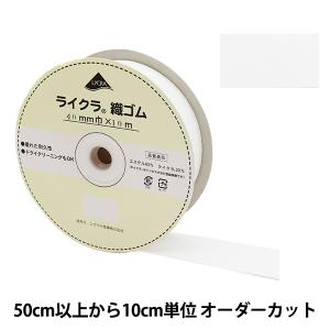 【数量5から】 ゴム 『ライクラ 織ゴム 幅4c...の商品画像