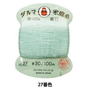 手縫い糸 『ダルマ家庭糸 #30 細口 100m 27番色』 DARUMA ダルマ