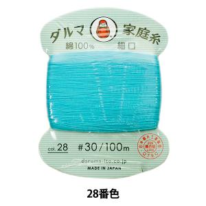 手縫い糸 『ダルマ家庭糸 #30 細口 100m 28番色』 DARUMA ダルマ