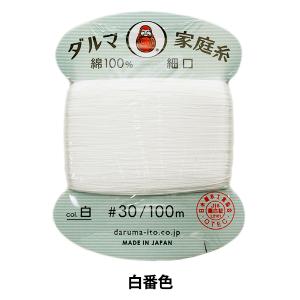 手縫い糸 『ダルマ家庭糸 #30 細口 100m 白番色』 DARUMA ダルマ 横田