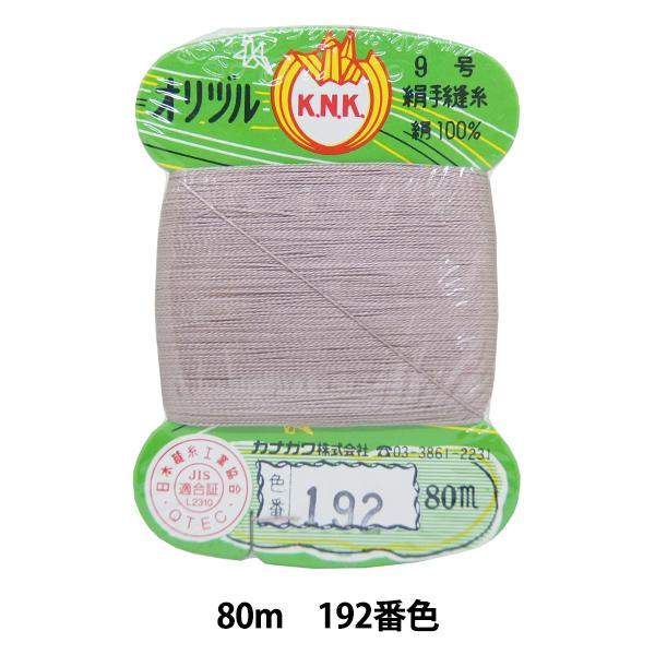 手縫い糸 『オリヅル 地縫い糸 #40 80m カード巻き 192番色』 カナガワ
