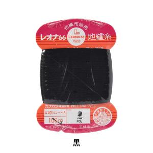 手縫い糸 『レオナ 地縫い糸 #40 100m カード巻き 黒』 カナガワ