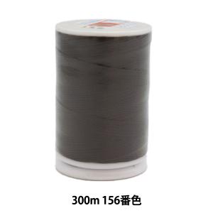 ミシン糸 『フェザナ 薄地用ミシン糸 極細 300m 156番色』 大黒絲業