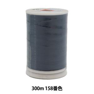 ミシン糸 『フェザナ 薄地用ミシン糸 極細 300m 158番色』 大黒絲業