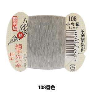 手縫い糸 『都羽根 絹手縫い糸 9号 40m カード巻き 108番色』