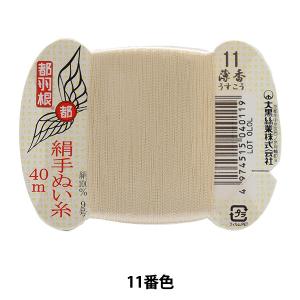 手縫い糸 『都羽根 絹手縫い糸 9号 40m カード巻き 11番色』