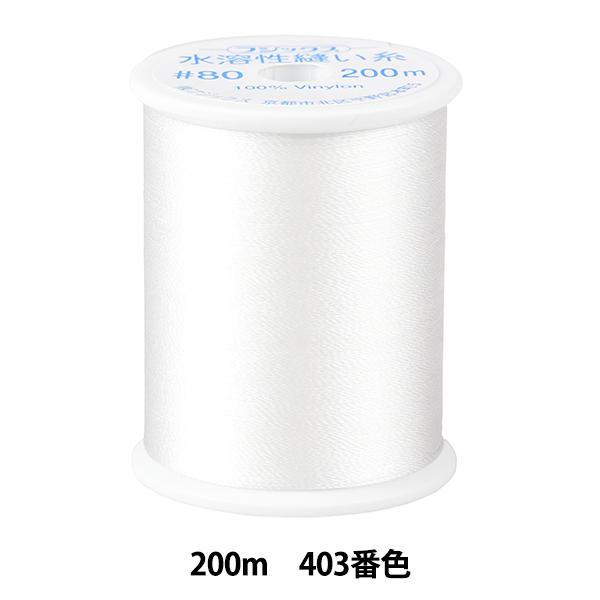 しつけ糸 『水溶性縫い糸 #80 200m 403番色』 Fujix フジックス