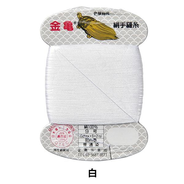 手縫い糸 『絹糸 9号 80m カード巻き 白』 金亀糸業