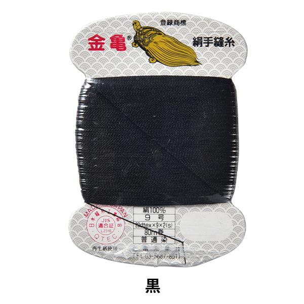 手縫い糸 『絹糸 9号 80m カード巻き 黒』 金亀糸業