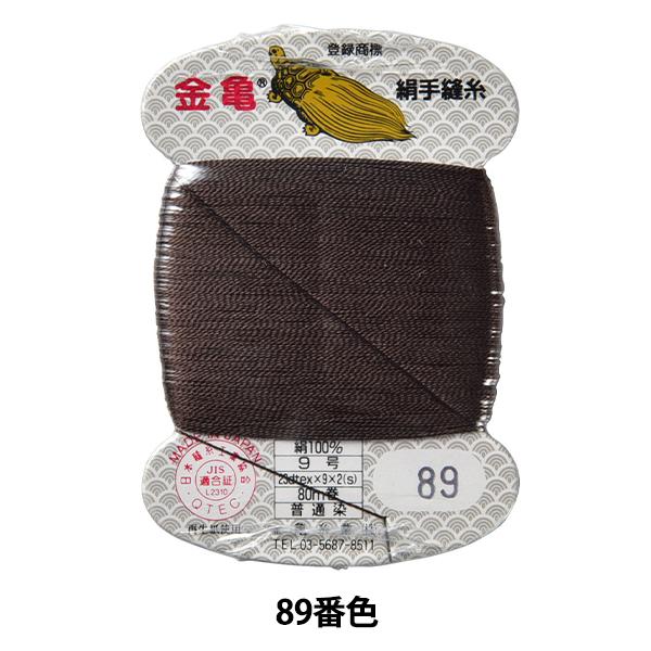 手縫い糸 『絹糸 9号 80m カード巻き 89番色』 金亀糸業