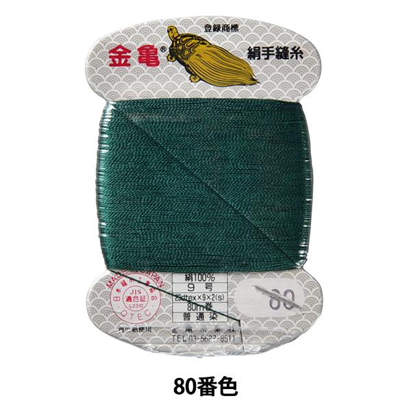 手縫い糸 『絹糸 9号 80m カード巻き 80番色』 金亀糸業